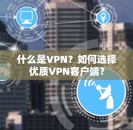 什么是VPN？如何选择优质VPN客户端？