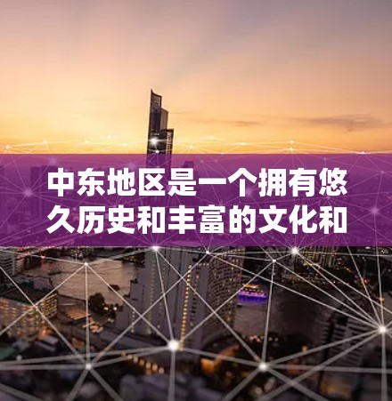中东地区是一个拥有悠久历史和丰富的文化和经济的地区，网络工具在该地区发挥着重要作用。以下是一些与中东网络工具相关的关键点和资源