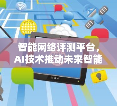 智能网络评测平台，AI技术推动未来智能化