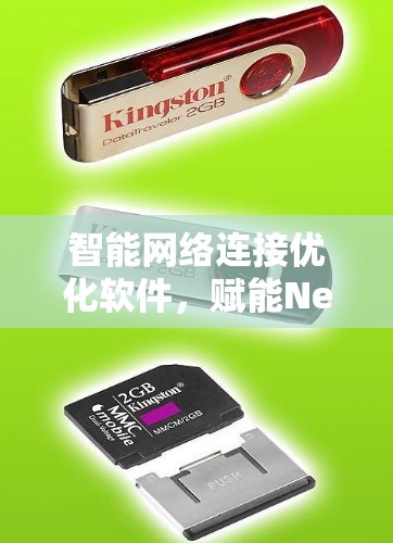 智能网络连接优化软件，赋能Next Generation通信网络