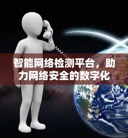 智能网络检测平台，助力网络安全的数字化解决方案