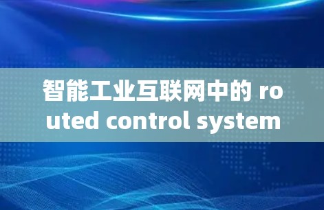 智能工业互联网中的 routed control system