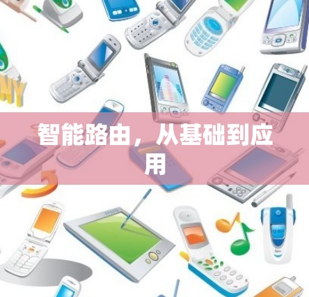 智能路由，从基础到应用