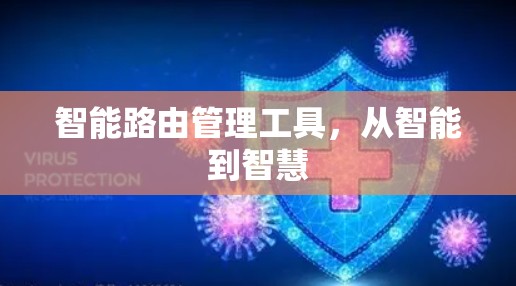 智能路由管理工具，从智能到智慧
