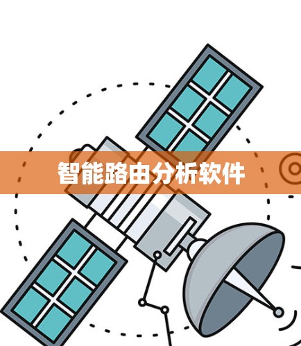 智能路由分析软件