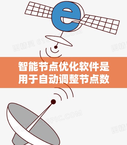 智能节点优化软件是用于自动调整节点数量以优化机器学习模型的性能的工具。以下是其使用步骤的详细说明