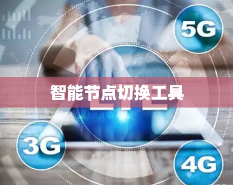 智能节点切换工具