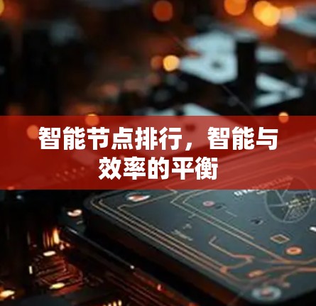 智能节点排行，智能与效率的平衡