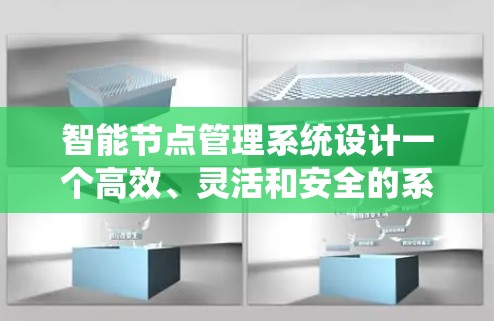 智能节点管理系统设计一个高效、灵活和安全的系统，需要考虑用户需求、功能模块、智能部分、安全性、用户权限管理、数据结构，以及系统的整体架构和测试。以下是对该系统的详细设计
