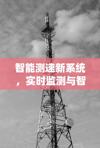 智能测速新系统，实时监测与智能化优化