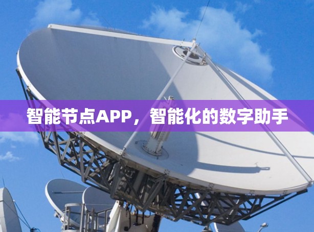 智能节点APP，智能化的数字助手