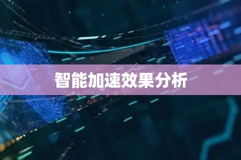 智能加速效果分析