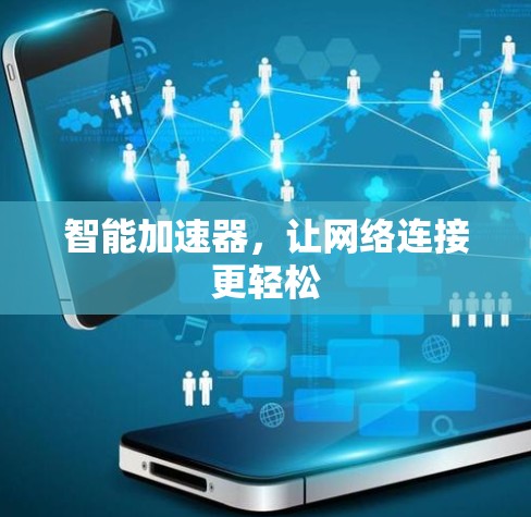 智能加速器，让网络连接更轻松