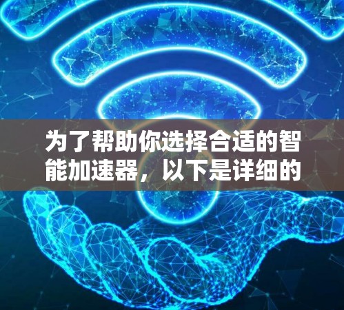 为了帮助你选择合适的智能加速器，以下是详细的步骤和建议