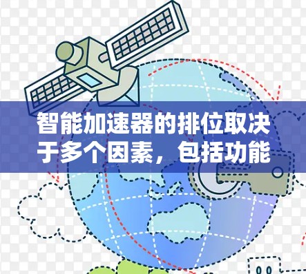智能加速器的排位取决于多个因素，包括功能的全面性、用户友好的设计、性能优化、安全性以及应用环境等。以下是对智能加速器排位的详细分析