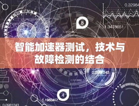 智能加速器测试，技术与故障检测的结合