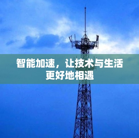 智能加速，让技术与生活更好地相遇