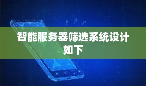 智能服务器筛选系统设计如下