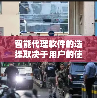 智能代理软件的选择取决于用户的使用场景、需求、预算等因素。以下是一些综合考虑的因素和推荐，帮助用户找到适合自己的智能代理软件