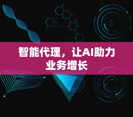 智能代理，让AI助力业务增长