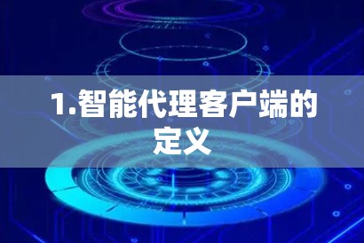 1.智能代理客户端的定义