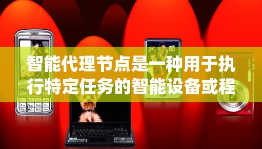 智能代理节点是一种用于执行特定任务的智能设备或程序，通常用于处理复杂的推理、决策或数据处理任务。这些节点可能基于人工智能或机器学习技术，能够自动分析数据、识别 patterns 和生成输出