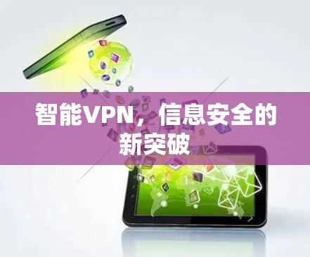 智能VPN，信息安全的新突破