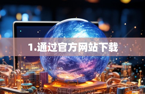 1.通过官方网站下载