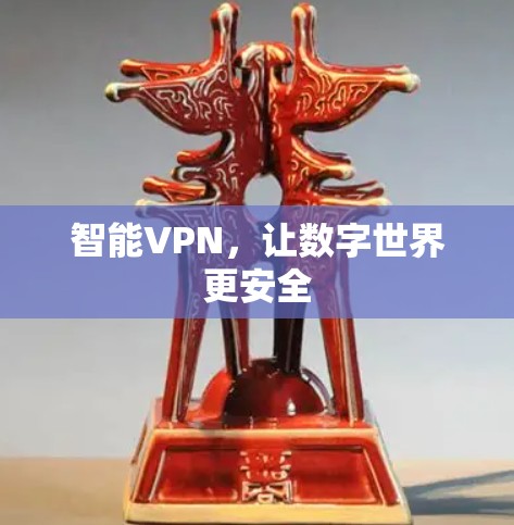 智能VPN，让数字世界更安全