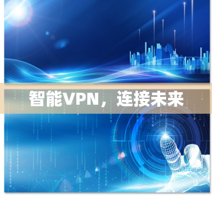 智能VPN，连接未来