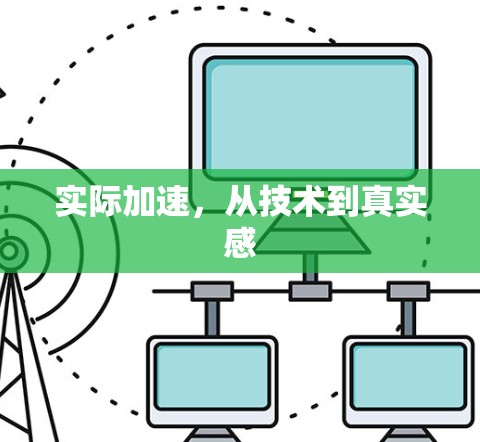 实际加速，从技术到真实感
