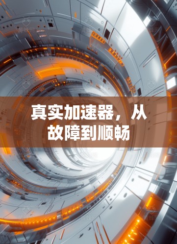 真实加速器，从故障到顺畅
