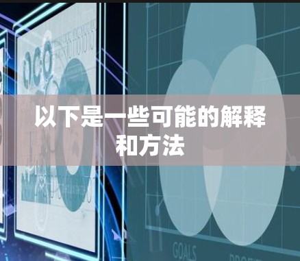 以下是一些可能的解释和方法