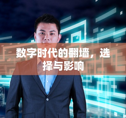 数字时代的翻墙，选择与影响