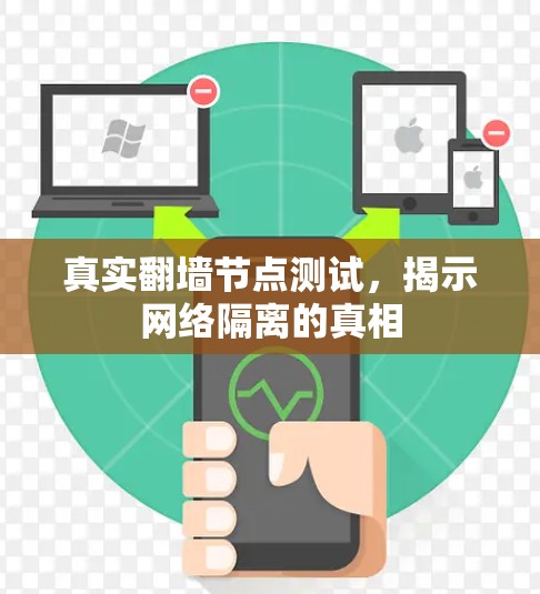真实翻墙节点测试，揭示网络隔离的真相