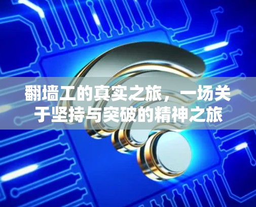 翻墙工的真实之旅，一场关于坚持与突破的精神之旅
