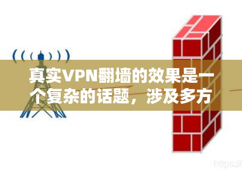 真实VPN翻墙的效果是一个复杂的话题，涉及多方面的因素。以下是对真实VPN翻墙效果的详细分析