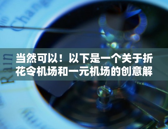 当然可以！以下是一个关于折花令机场和一元机场的创意解决方案，希望能满足你的需求