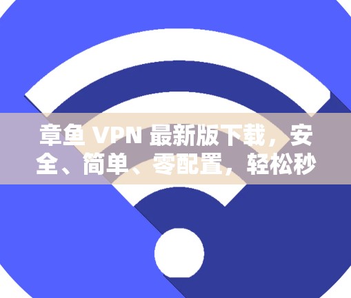 章鱼 VPN 最新版下载，安全、简单、零配置，轻松秒杀
