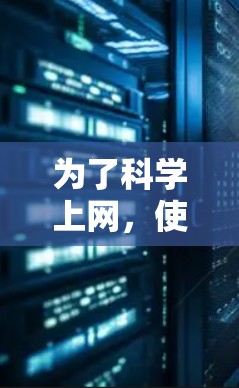 为了科学上网，使用章鱼VPN的苹果版本可能需要采取以下步骤