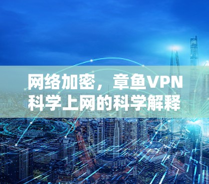 网络加密，章鱼VPN科学上网的科学解释