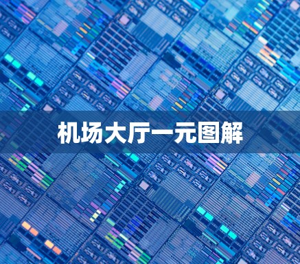 机场大厅一元图解