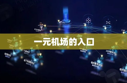 一元机场的入口