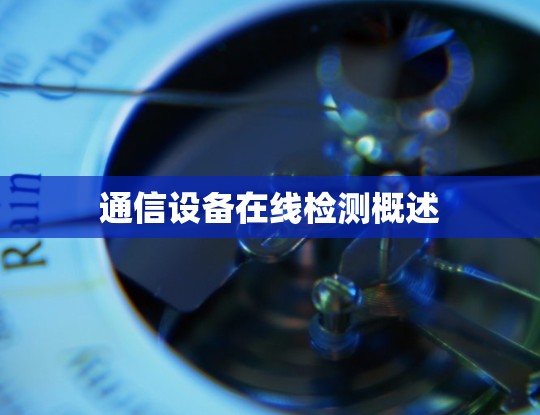 通信设备在线检测概述