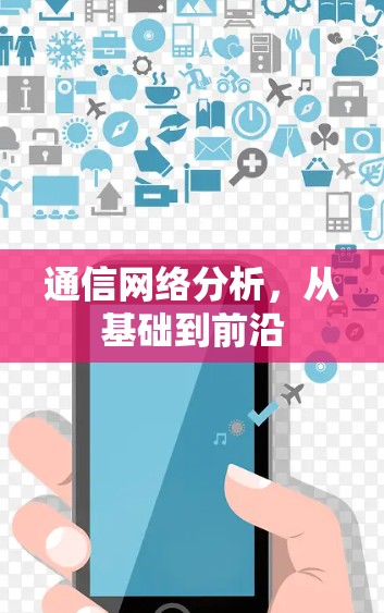 通信网络分析，从基础到前沿