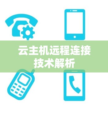 云主机远程连接技术解析