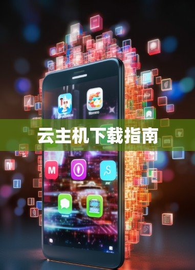 云主机下载指南