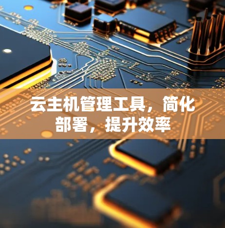 云主机管理工具，简化部署，提升效率