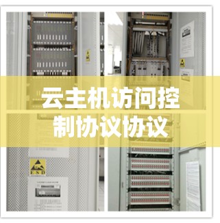 云主机访问控制协议协议
