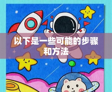 以下是一些可能的步骤和方法